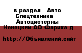  в раздел : Авто » Спецтехника »  » Автоцистерны . Ненецкий АО,Фариха д.